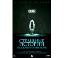 Страшные истории, рассказанные на ночь (2019)