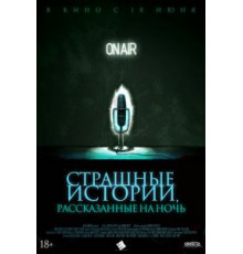 Страшные истории, рассказанные на ночь (2019)