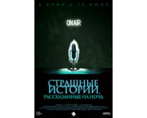 Страшные истории, рассказанные на ночь (2019)