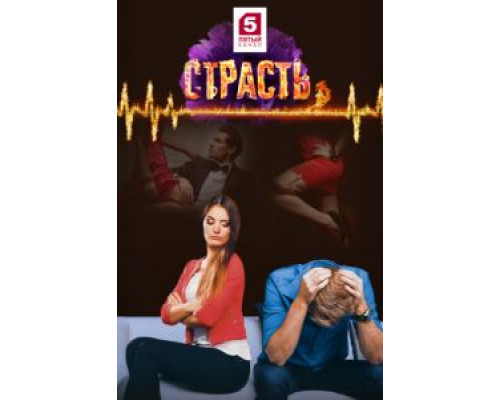 Страсть (2017) (2017)