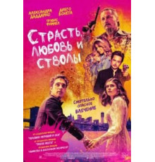 Страсть, любовь и стволы (2019)