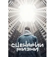 Сценарии жизни (2021)