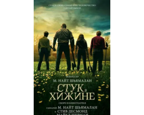  Стук в хижине  ( 2023)