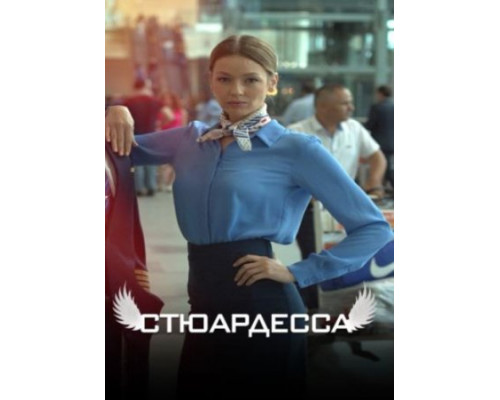 Стюардесса  ( 2018)