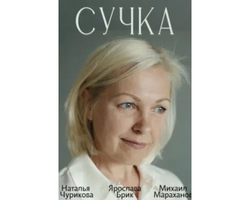 Сучка ( 2022)