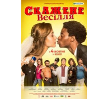 Сумасшедшая свадьба (2018)