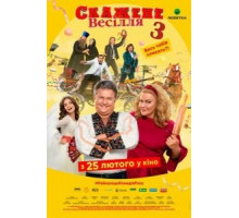 Сумасшедшая свадьба 3 (2021)