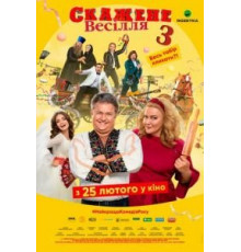 Сумасшедшая свадьба 3 (2021)