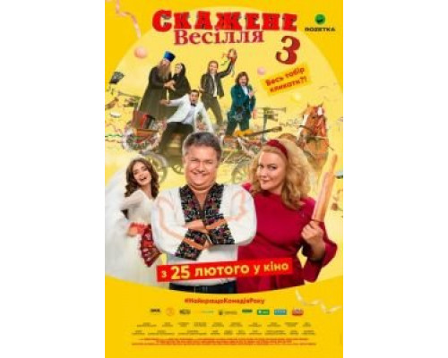 Сумасшедшая свадьба 3 (2021)