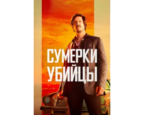  Сумерки убийцы  ( 2023)