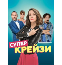 Супер крейзи / Чокнутая (2018)