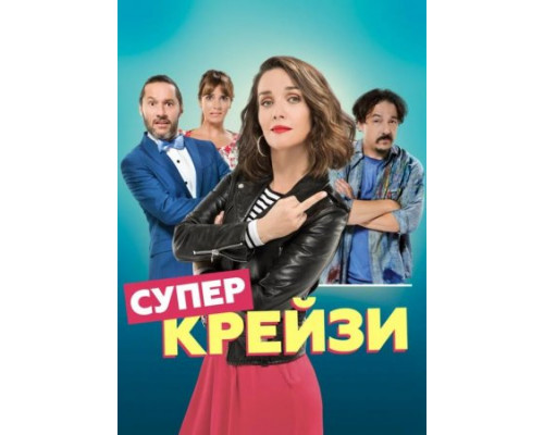 Супер крейзи / Чокнутая  ( 2018)