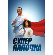 Супер папочка (2024)