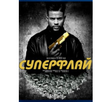 Суперфлай (2018)