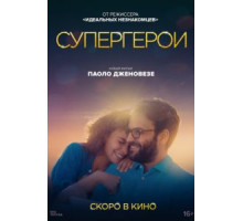 Супергерои (2021)