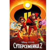 Суперсемейка 2 (2018)