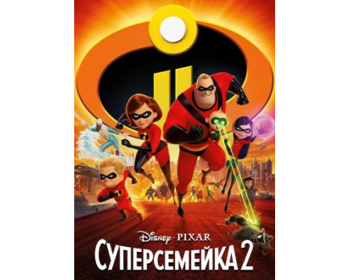 Суперсемейка 2  ( 2018)