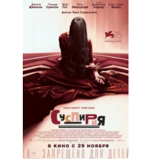 Суспирия (2018)