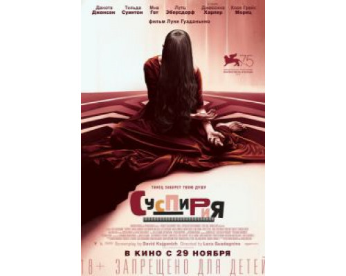 Суспирия (2018)