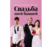 Свадьба моей бывшей (2017)