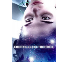 Сверхъестественное (2018)