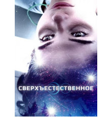 Сверхъестественное (2018)