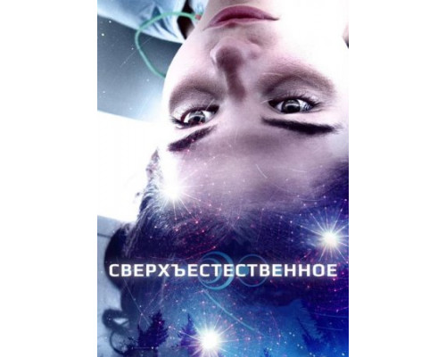 Сверхъестественное (2018)