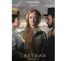 Светила 1 сезон  (2020)