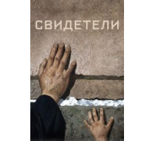 Свидетели (2018)