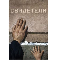 Свидетели (2018)