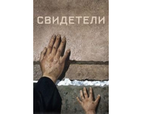 Свидетели (2018)