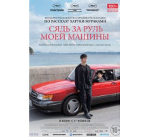 Сядь за руль моей машины (2021)