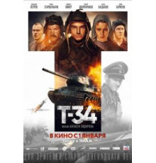 Т-34 (2018)