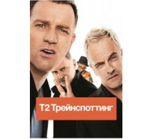 Т2 Трейнспоттинг (2017)