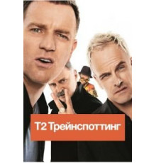 Т2 Трейнспоттинг (2017)