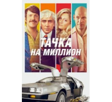 Тачка на миллион (2019)