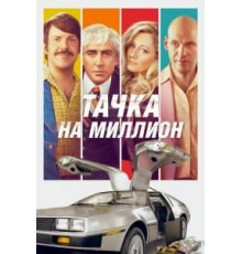 Тачка на миллион (2019)