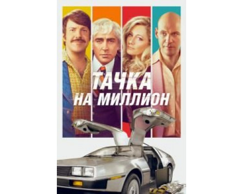 Тачка на миллион (2019)