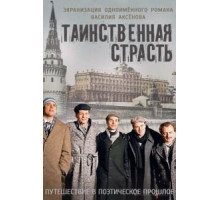 Таинственная страсть 1 сезон  (2015)