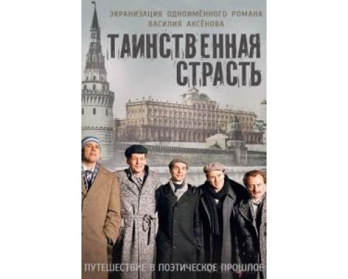 Таинственная страсть 1 сезон  (2015)