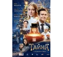 Тайна (2020)