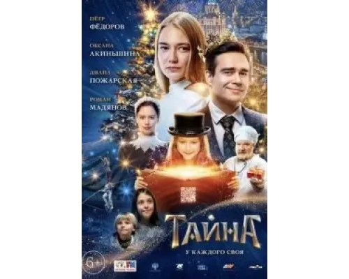 Тайна (2020)