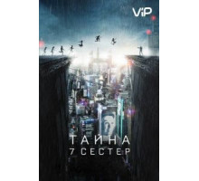 Тайна 7 сестер (2017)