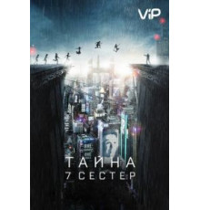 Тайна 7 сестер (2017)