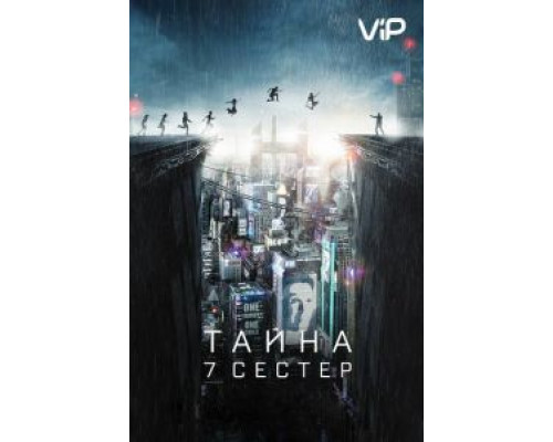 Тайна 7 сестер (2017)