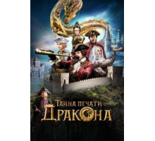 Тайна печати дракона (2019)