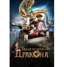 Тайна печати дракона (2019)