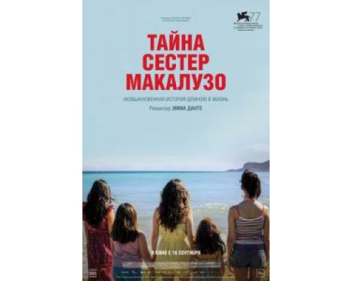 Тайна сестёр Макалузо (2020)