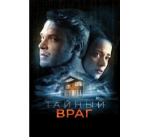 Тайный враг (2018)