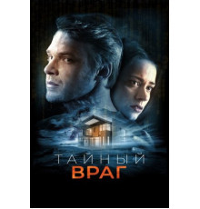 Тайный враг (2018)